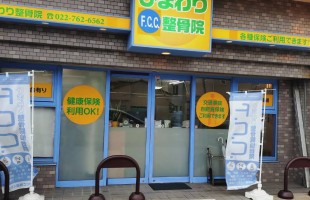整骨院